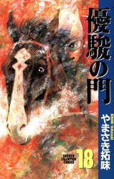 優駿の門
