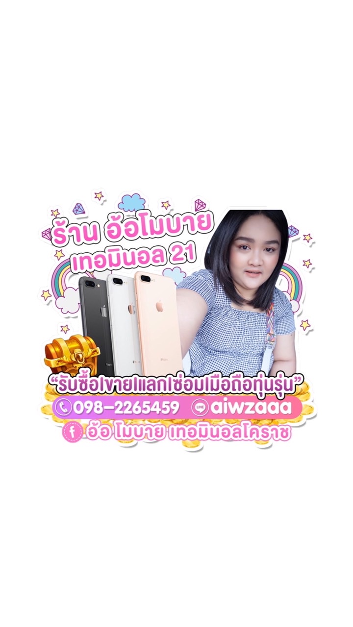 อ้อโมบาย เทอร์มินอล21 โคราช