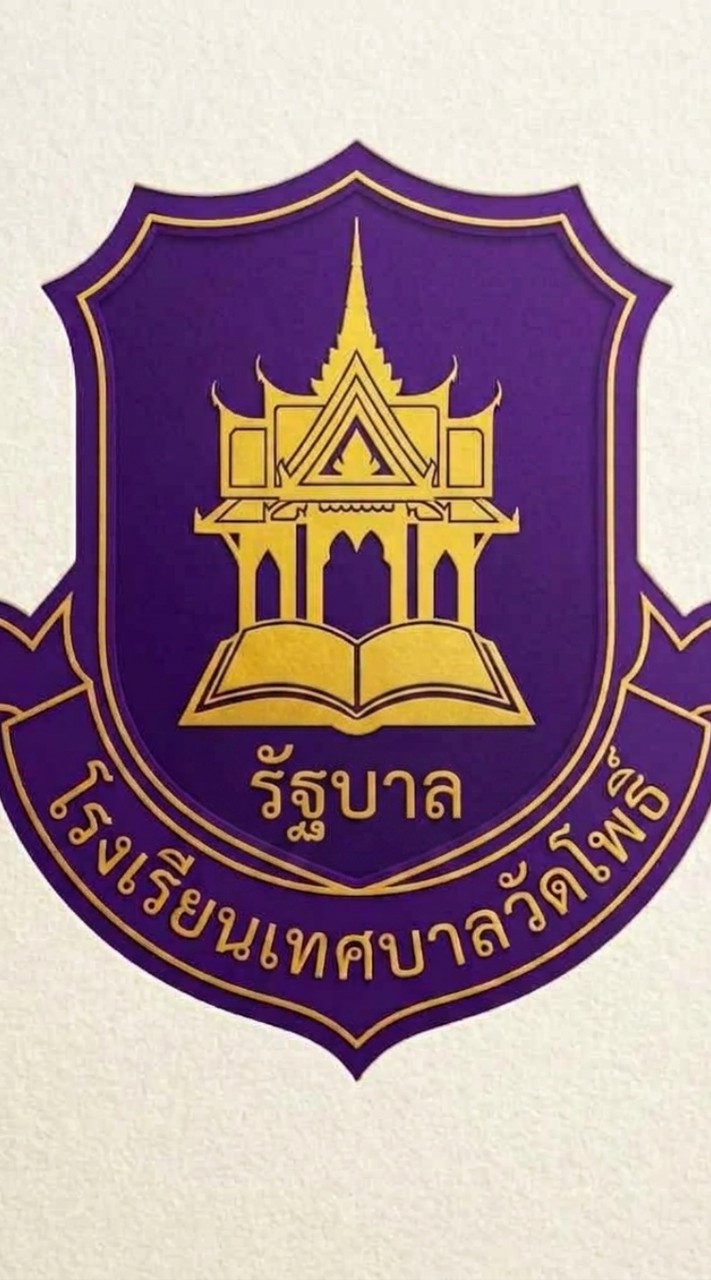 โรงเรียนเทศบาลวัดโพธิ์