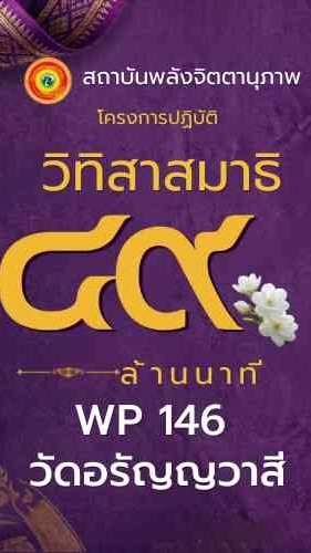 WP146-วิทิสา49ล้านนาที