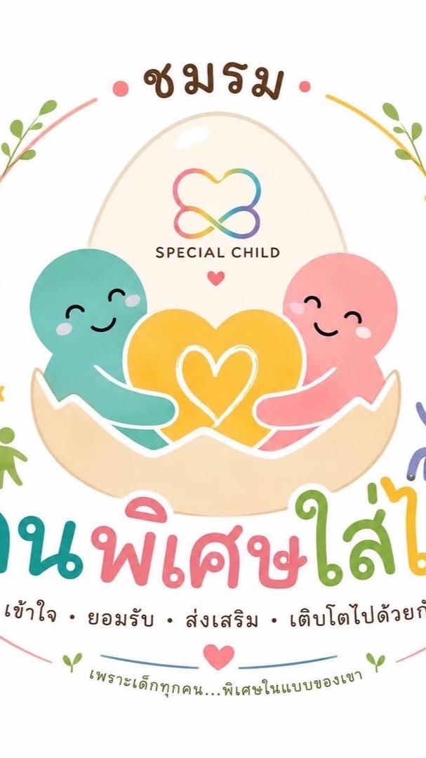 ชมรมคนพิเศษใส่ไข่