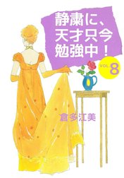 静粛に、天才只今勉強中！