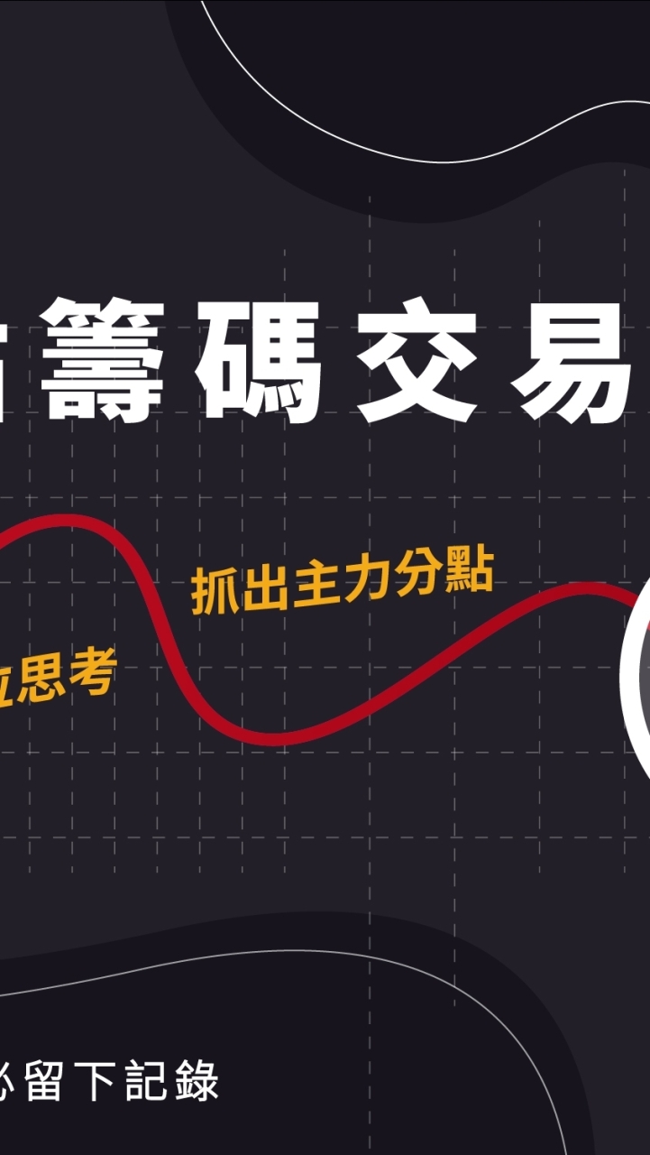 台灣傳奇-分點交易