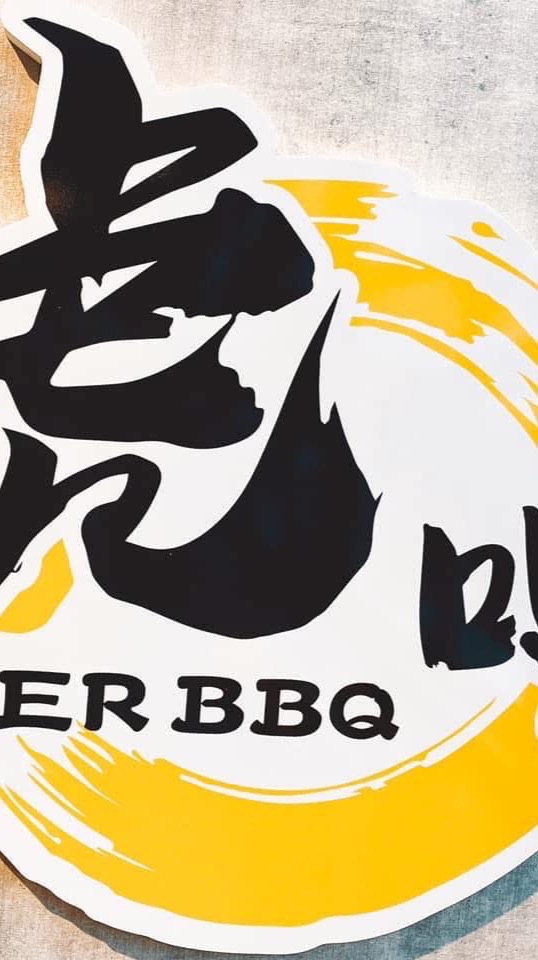 虎呷BBQ燒烤