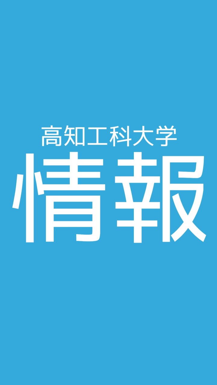 高知工科大学 情報学群【総合】コミュニティのオープンチャット