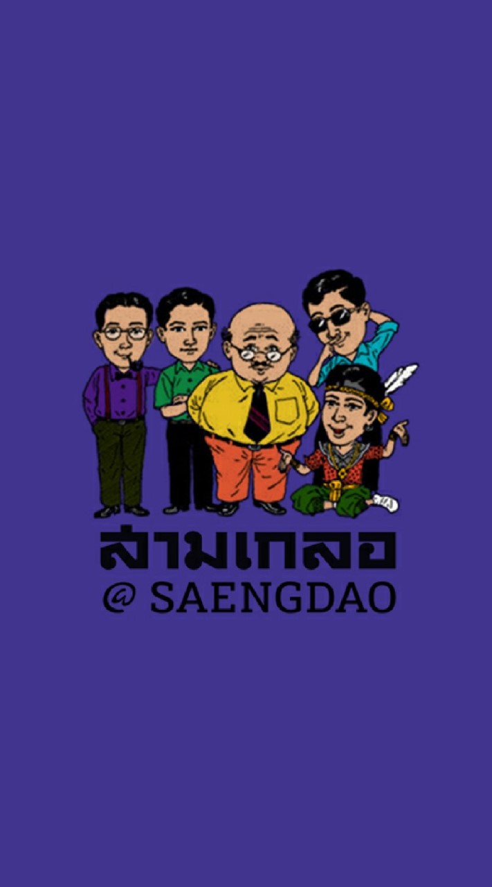 สามเกลอ@แสงดาว
