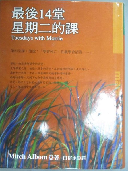 【書寶二手書T1／勵志_JNT】最後14堂星期二的課_白裕承, 米奇艾爾邦