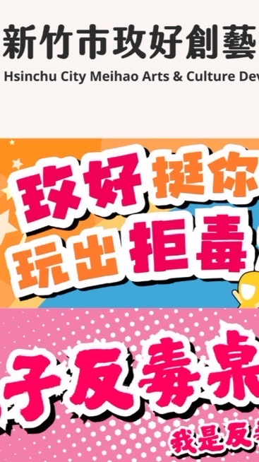玫好挺你-親子反毒桌遊推廣