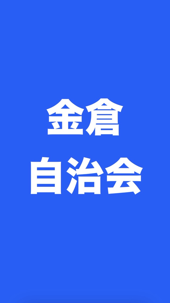 金倉町下新田東団地自治会
