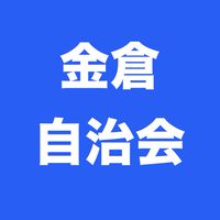 金倉町下新田東団地自治会