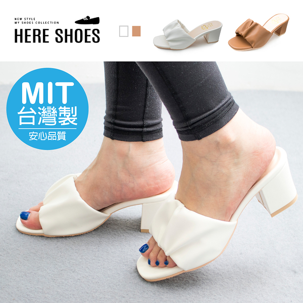 [Here Shoes]MIT台灣製 6cm跟鞋 優雅氣質雲朵抓皺 皮革方頭粗跟涼拖鞋 高跟涼鞋-KG1892