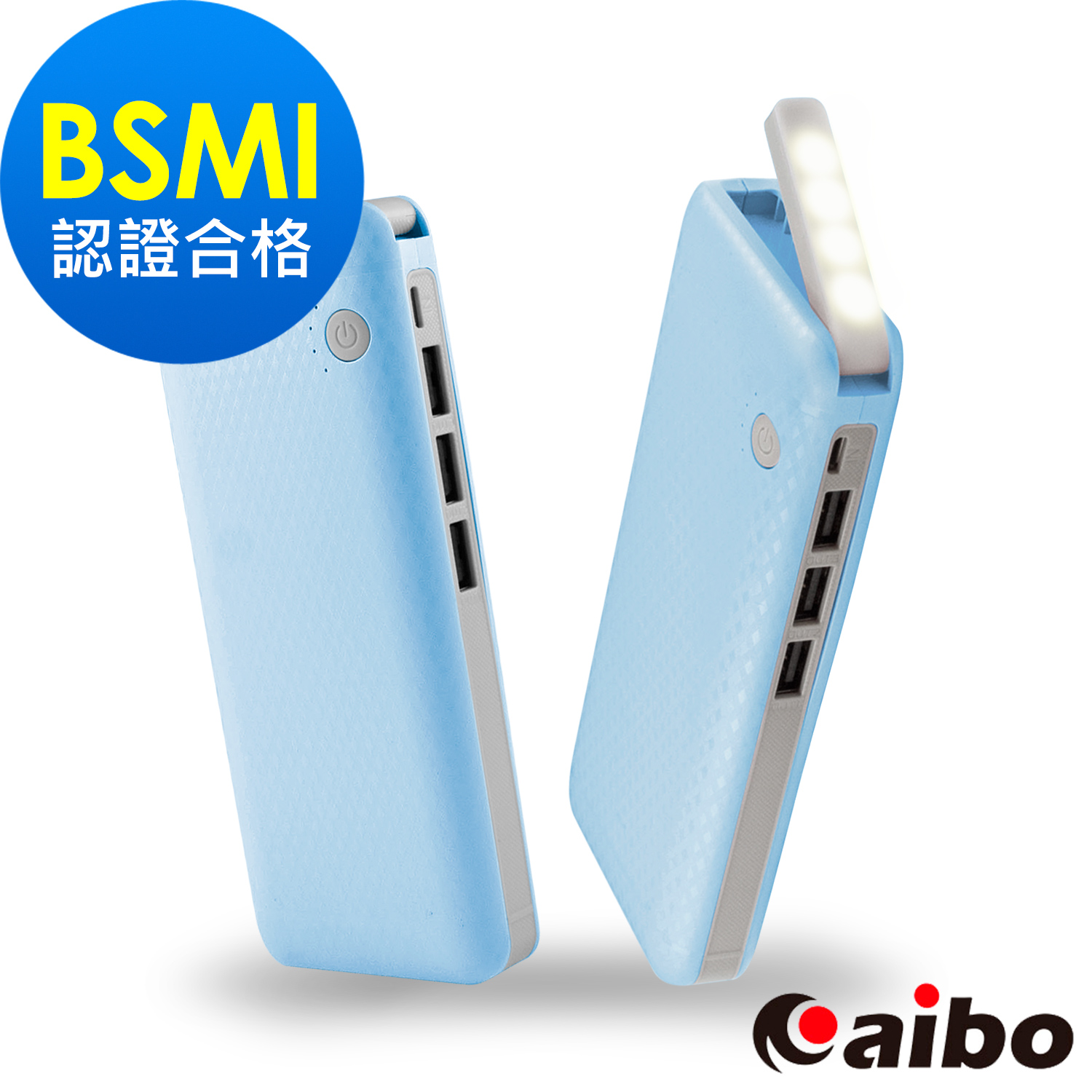 ◆已通過BSMI認證合格 ◆採用優質鋰離子電芯 ◆翻轉式LED燈，可當手電筒/立燈 ◆表面採用菱格紋路，不沾染指紋 ◆三埠充電孔設計，可同時為3C產品充電