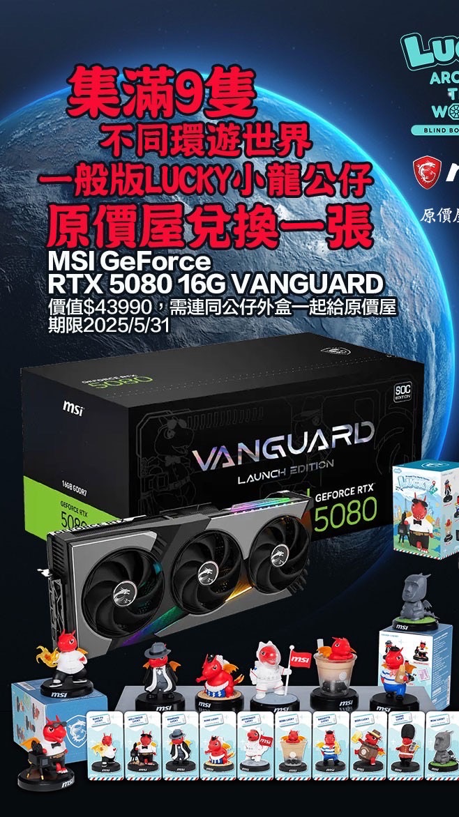 微星VANGUARD 50系列顯卡Lucky公仔換5080俱樂部