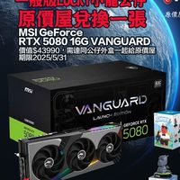 微星VANGUARD 50系列顯卡Lucky公仔換5080俱樂部