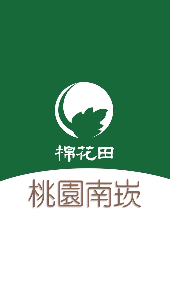 棉花田 桃南崁 好康團購群組2