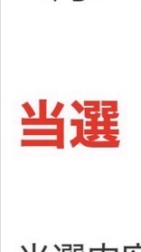 ZB1 5人体制 波 当選報告