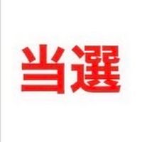 ZB1 5人体制 波 当選報告