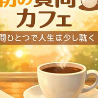 キシタク朝の質問カフェ