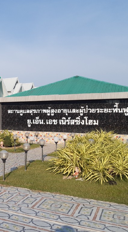 สถานที่ดูแลผู้สูงอายุและผู้ป่วยระยะฟื้นฟู