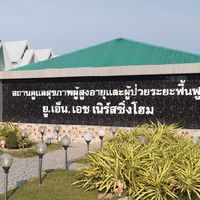 สถานที่ดูแลผู้สูงอายุและผู้ป่วยระยะฟื้นฟู