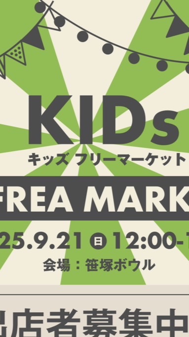 笹塚ボウルキッズフリマ
