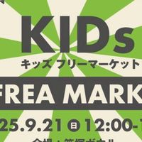 笹塚ボウルキッズフリマ