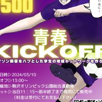青春kickoff⚽️
