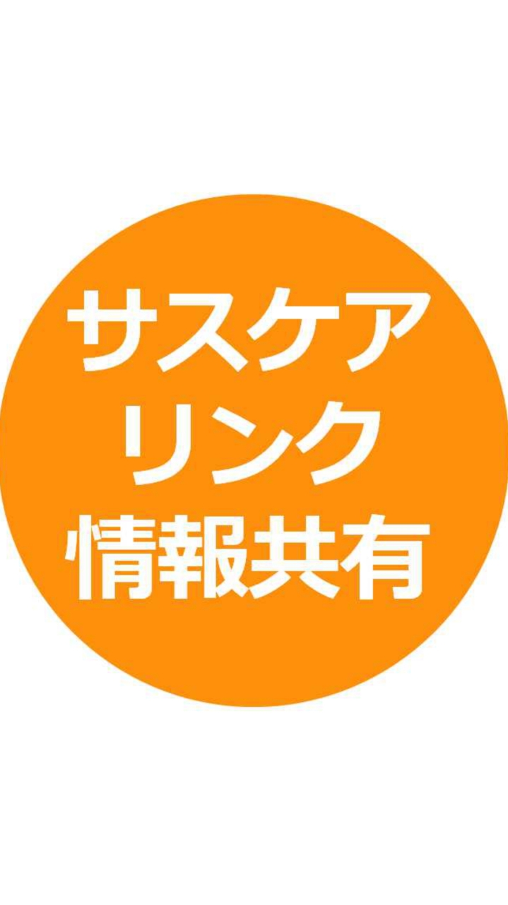サスケアリンク情報共有