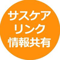 サスケアリンク情報共有