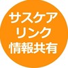 サスケアリンク情報共有