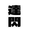 日大生物資源学部tcgサークル/達閃