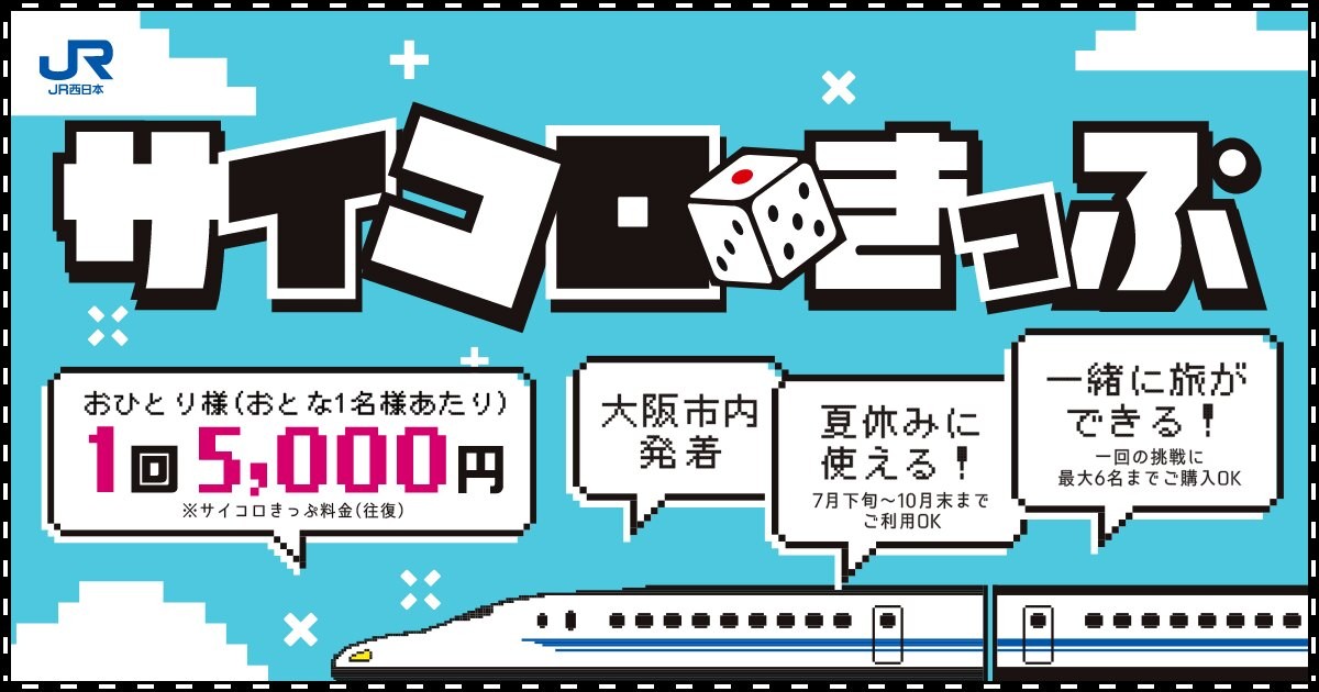 まるで「桃鉄」？「水どう」？JR西日本の新サービス「サイコロきっぷ」でお得すぎる旅に行ってきた（ウォーカープラス）