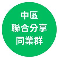 中區聯合分享併團群