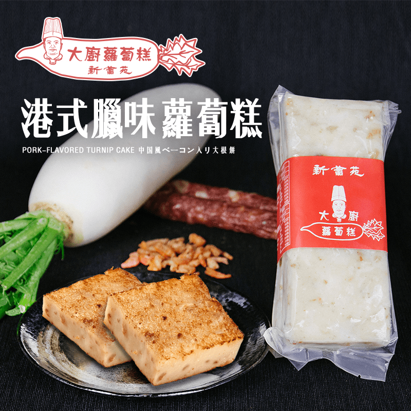 新葡苑冠軍大廚蘿蔔糕，港式臘味蘿蔔糕、芋蘿糕、素香菇蘿蔔糕 3 種美味任您挑選。簡單香煎，外酥內嫩，每一口都吃得到蘿蔔絲與豐富餡料，口感豐富多層次，香鹹美味，讓您在家也能輕鬆享用道地港式點心。