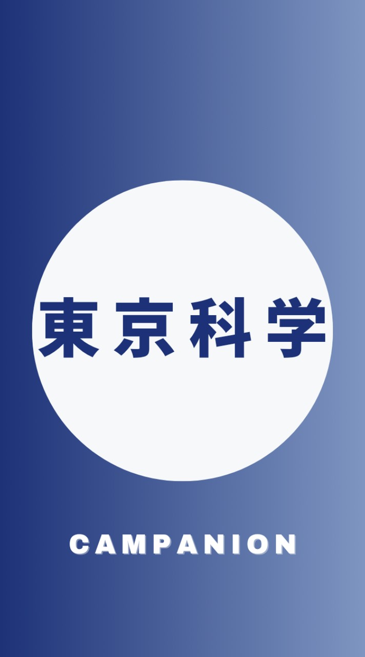東京科学大学2026年度新入生🌸春から科学大🌸