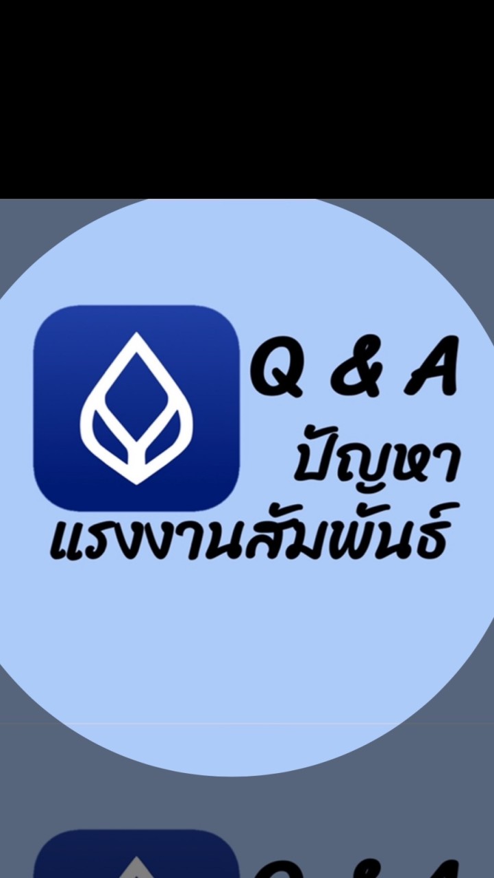 BBL Q&A ปัญหาด้านแรงงานสัมพันธ์