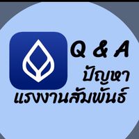 BBL Q&A ปัญหาด้านแรงงานสัมพันธ์