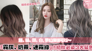 2019初秋必染的3大「韓系髮色」！關鍵字：霧灰奶茶、迷霧墨綠，超級顯白的仙女髮色～