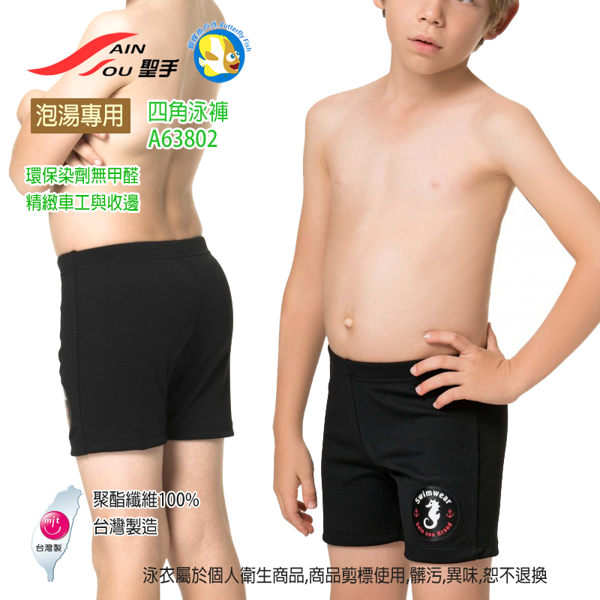 [開發票 台灣製 聖手牌] SAIN SOU 兒童 四角泳褲 A63802 黑色 小海馬;泡湯戲水專用