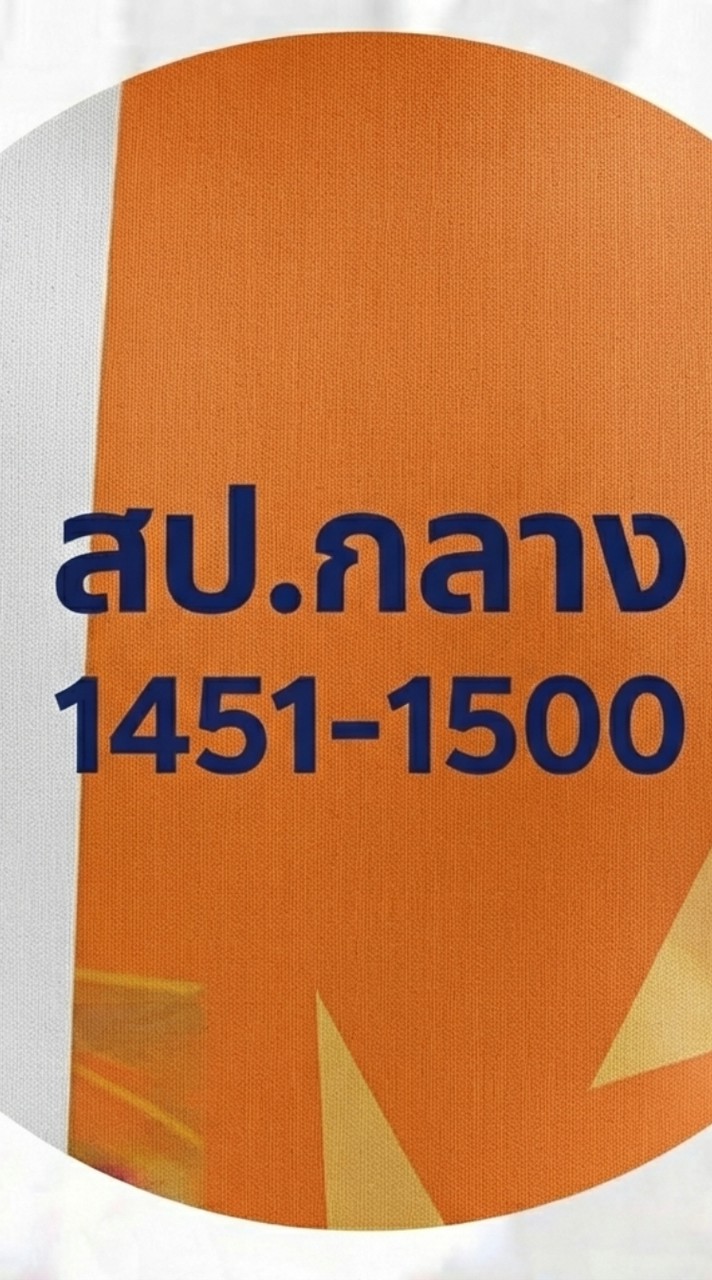สป.กลาง ทีม1451-1500
