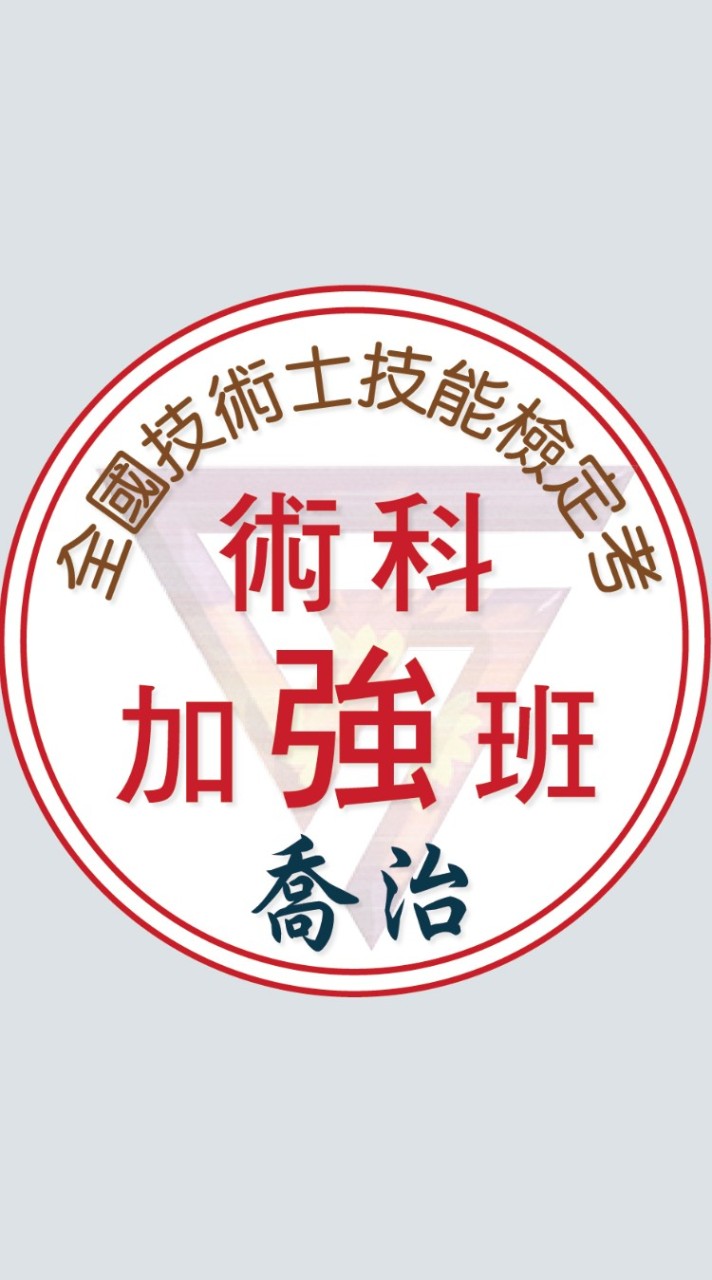 喬治-術科考前加強班