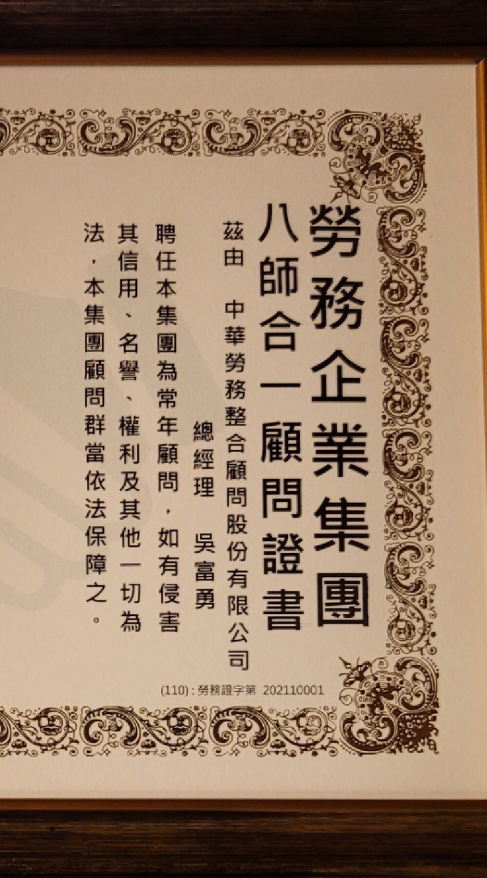 中華勞務整合顧問