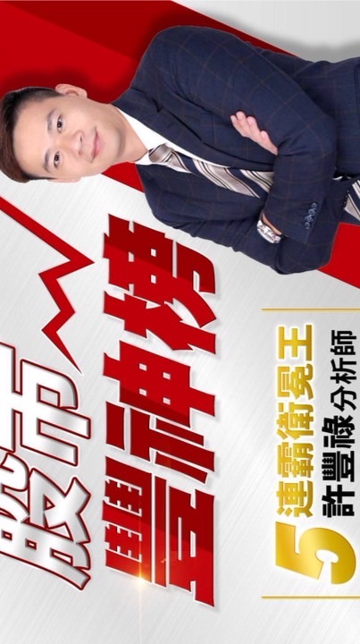 股市豐神榜 許豐祿分析師