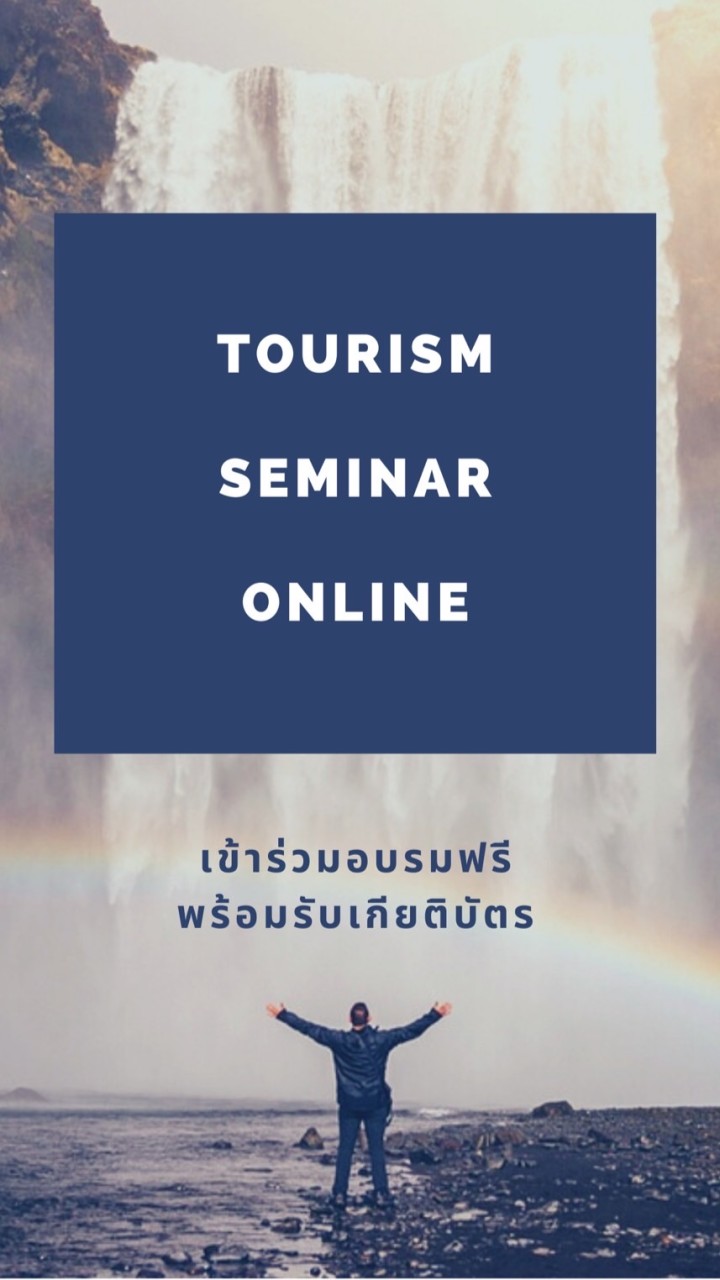 งานอบรมสัมมนาทางการท่องเที่ยว