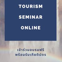 งานอบรมสัมมนาทางการท่องเที่ยว