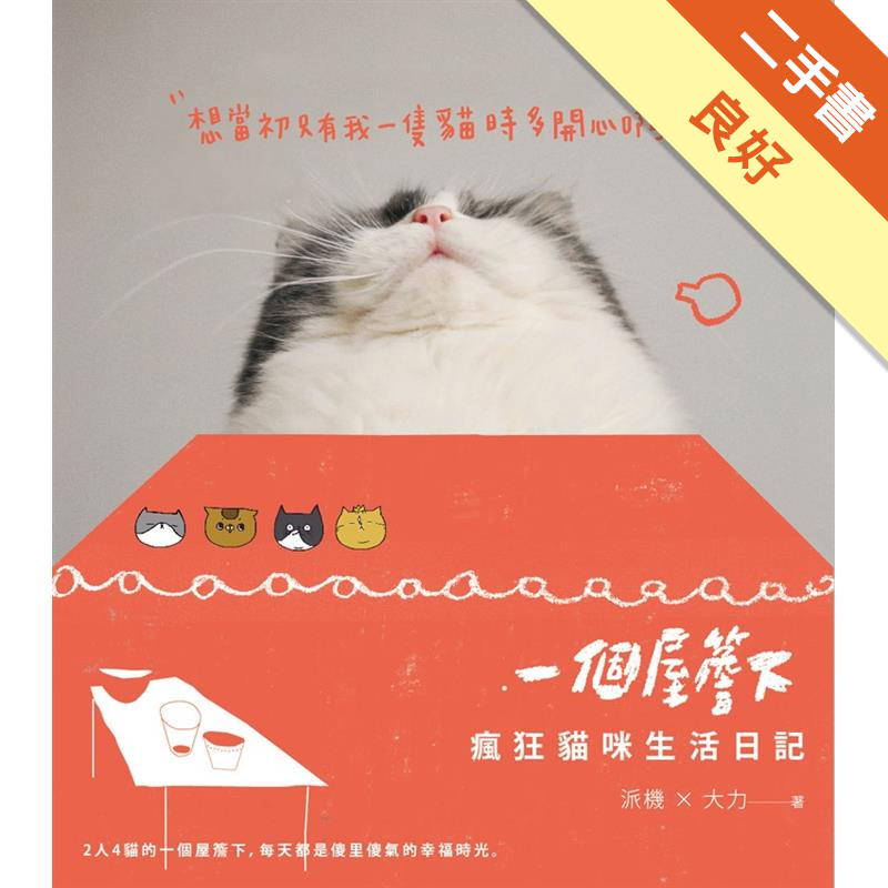 眾星雲集卡司堅強貓界周慧敏氣質肥妹貓生全記綠×史上最無腦咖咖智商歸零×驚恐界第一把交椅乳迪的驚恐特輯×「九斤貓妖」呼呼變形前的窈窕照大曝光×人稱中和金城武的大力掏心分享×人稱楊梅廣末涼子的派機露出無敵