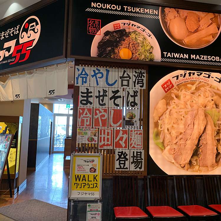 テーマリスト フジヤマ55 ヴェルサウォーク西尾店 フジヤマゴーゴー 高畠町 西尾駅 ラーメン つけ麺 By Line Place