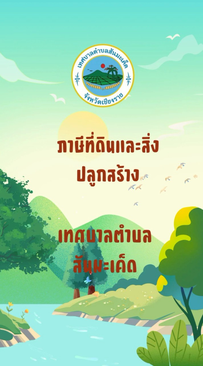 ภาษีที่ดินและสิ่งปลูกสร้าง เทศบาลตำบลสันมะเค็ด