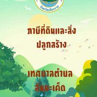 ภาษีที่ดินและสิ่งปลูกสร้าง เทศบาลตำบลสันมะเค็ด
