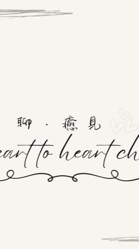 聊．癒見｜21天豐盛之旅